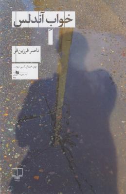 کتاب خواب آندلس نشرچشمه کتاب خواب آندلس نشرچشمه