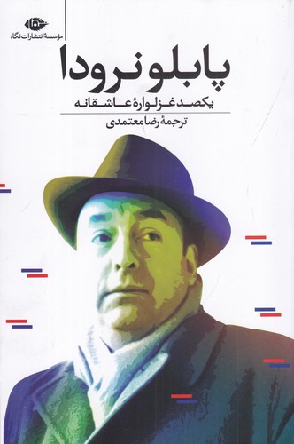 کتاب یکصد غزلوارهی عاشقانه نشر نگاه کتاب یکصد غزلوارهی عاشقانه نشر نگاه