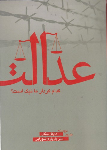 کتاب عدالت- کدام کردار ما نیک است؟ نشر سبزان- آمه کتاب عدالت- کدام کردار ما نیک است؟ نشر سبزان- آمه