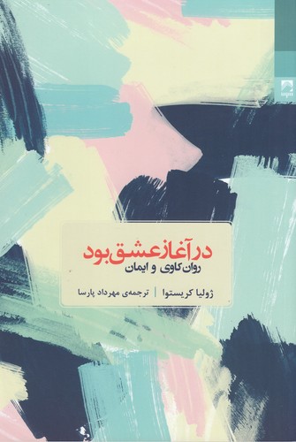 کتاب در آغاز عشق بود نشر شوند کتاب در آغاز عشق بود نشر شوند