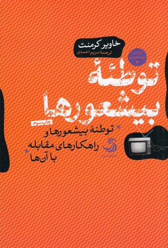 کتاب توطئهی بیشعورها: توطئهی بیشعورها و راهکارهای مقابله با آنها نشر تیسا کتاب توطئهی بیشعورها: توطئهی بیشعورها و راهکارهای مقابله با آنها نشر تیسا