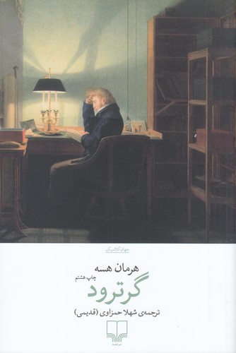 کتاب گرترود نشرچشمه کتاب گرترود نشرچشمه