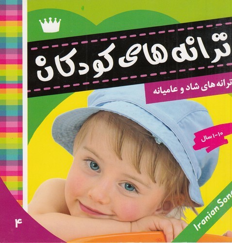 کتاب ترانههای کودکان 4 نشر فرهنگ و هنر کتاب ترانههای کودکان 4 نشر فرهنگ و هنر