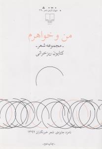 کتاب من و خواهرم نشرچشمه کتاب من و خواهرم نشرچشمه