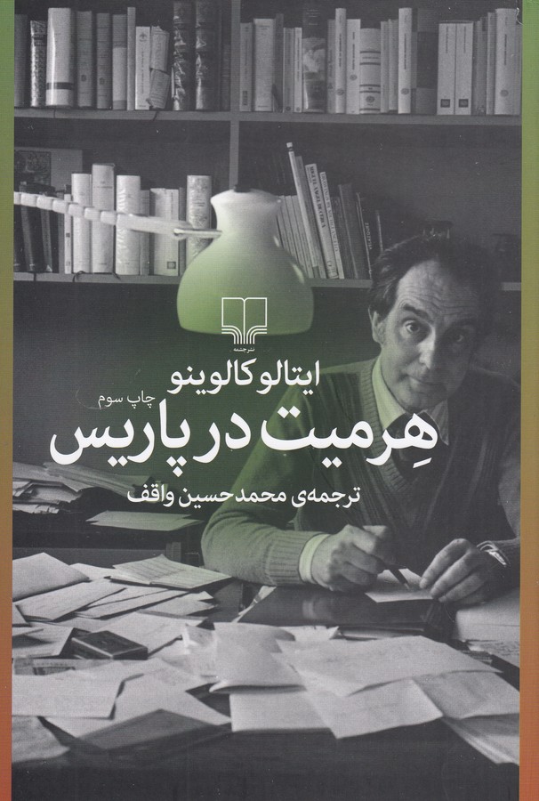 کتاب هرمیت در پاریس نشرچشمه کتاب هرمیت در پاریس نشرچشمه