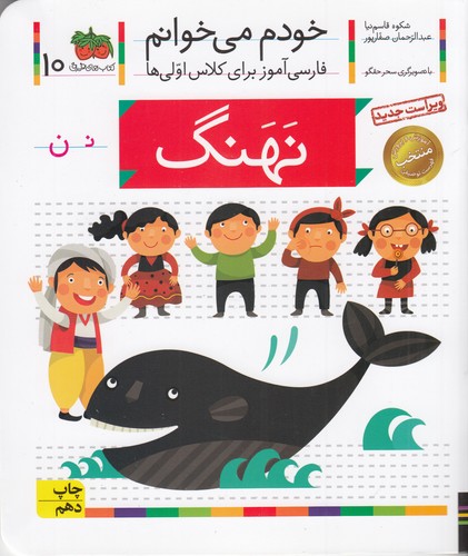 کتاب خودم میخوانم 10: نهنگ نشر افق کتاب خودم میخوانم 10: نهنگ نشر افق