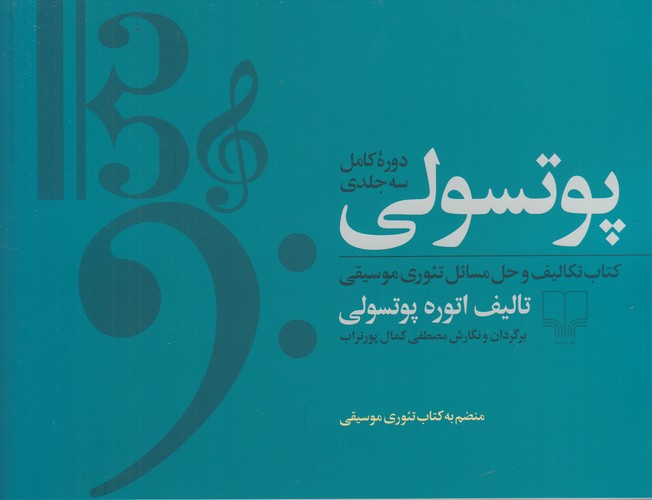 کتاب پوتسولی (دوره کامل 3جلدی): کتاب تکالیف و حل مسائل تئوری موسیقی و تعلیم خط و خوشنویسی به صورت کاربردی نشرچشمه کتاب پوتسولی (دوره کامل 3جلدی): کتاب تکالیف و حل مسائل تئوری موسیقی و تعلیم خط و خوشنویسی به صورت کاربردی نشرچشمه