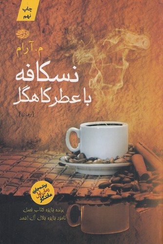کتاب نسکافه با عطر کاهگل نشر آموت کتاب نسکافه با عطر کاهگل نشر آموت