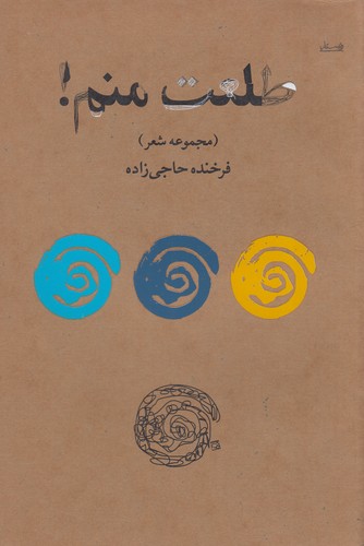 کتاب طلعت منم! نشر ویستار کتاب طلعت منم! نشر ویستار