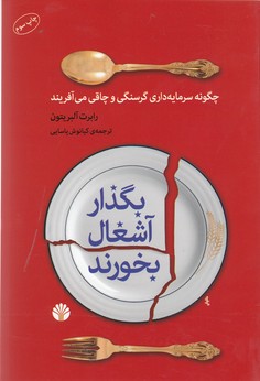 کتاب بگذار آشغال بخورند: چگونه سرمایهداری گرسنگی و چاقی میآفریند نشر اختران کتاب بگذار آشغال بخورند: چگونه سرمایهداری گرسنگی و چاقی میآفریند نشر اختران