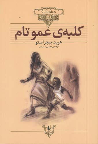 کتاب کلکسیون کلاسیک 11: کلبه‌ی عمو تام نشر افق