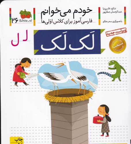 کتاب خودم میخوانم 26: لکلک نشر افق کتاب خودم میخوانم 26: لکلک نشر افق