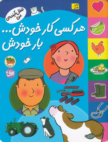 کتاب شغل آینده من: هر کسی کار خودش بار خودش نشر افق کتاب شغل آینده من: هر کسی کار خودش بار خودش نشر افق