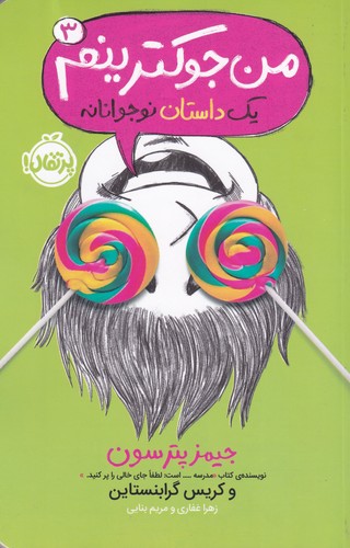 کتاب من جوکترینم (جلد 3) نشر پرتقال کتاب من جوکترینم (جلد 3) نشر پرتقال