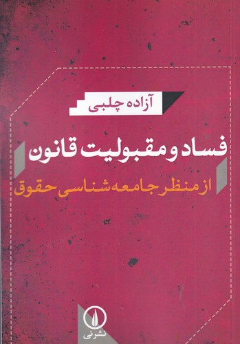 کتاب فساد و مقبولیت قانون از منظر جامعهشناسی حقوق نشر نی کتاب فساد و مقبولیت قانون از منظر جامعهشناسی حقوق نشر نی