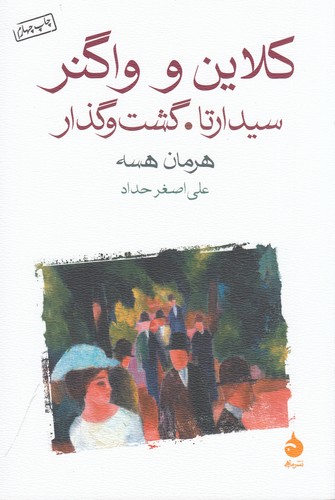 کتاب کلاین و واگنر، سیدارتا، گشت و گذار نشر ماهی