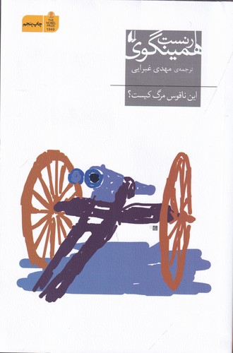 کتاب این ناقوس مرگ کیست نشر افق