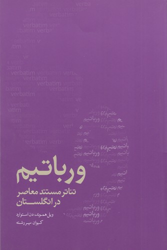 کتاب ورباتیم: تئاتر مستند معاصر در انگلستان نشر نوروز هنر کتاب ورباتیم: تئاتر مستند معاصر در انگلستان نشر نوروز هنر
