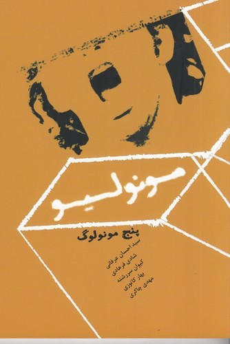 کتاب مونولیو: پنج مونولوگ نشر نوروز هنر کتاب مونولیو: پنج مونولوگ نشر نوروز هنر