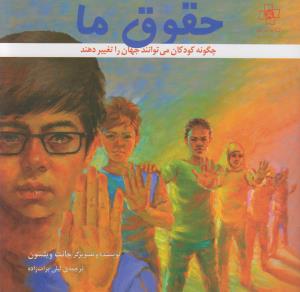 کتاب حقوق ما: چگونه کودکان می‌توانند جهان را تغییر دهند نشر مرکز، کتاب مریم