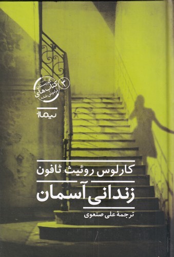 کتاب زندانی آسمان نشر نیماژ کتاب زندانی آسمان نشر نیماژ