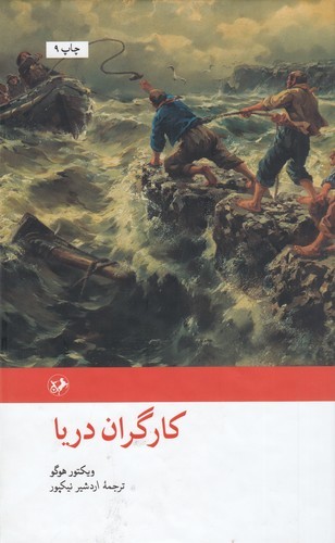 کتاب کارگران دریا نشر امیرکبیر کتاب کارگران دریا نشر امیرکبیر