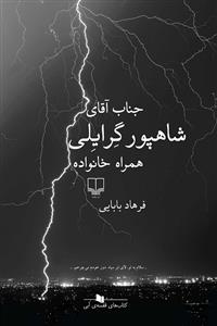 کتاب جناب آقای شاهپور گرایلی همراه خانواده نشرچشمه کتاب جناب آقای شاهپور گرایلی همراه خانواده نشرچشمه