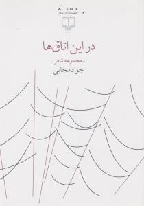 کتاب در این اتاقها نشرچشمه کتاب در این اتاقها نشرچشمه