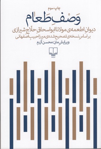 کتاب وصف طعام: دیوان اطعمه ی مولانا ابواسحاق حلاج شیرازی نشرچشمه کتاب وصف طعام: دیوان اطعمه ی مولانا ابواسحاق حلاج شیرازی نشرچشمه