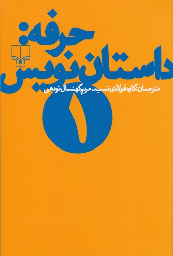 کتاب حرفه: داستاننویس 1 نشرچشمه کتاب حرفه: داستاننویس 1 نشرچشمه