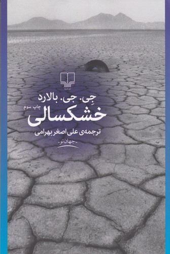 کتاب خشکسالی نشرچشمه کتاب خشکسالی نشرچشمه