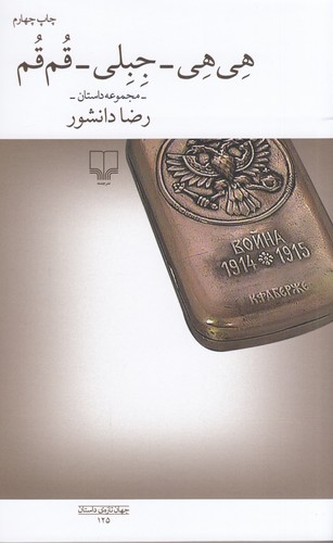 کتاب هیهی_جبلی_قمقم نشرچشمه کتاب هیهی_جبلی_قمقم نشرچشمه