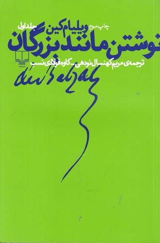 کتاب نوشتن مانند بزرگان نشرچشمه کتاب نوشتن مانند بزرگان نشرچشمه