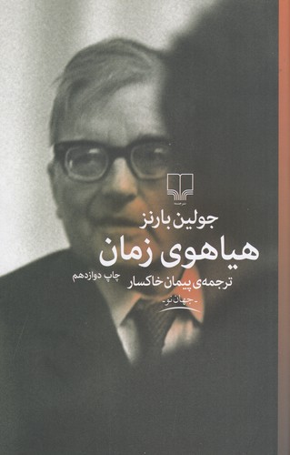 کتاب هیاهوی زمان نشرچشمه کتاب هیاهوی زمان نشرچشمه