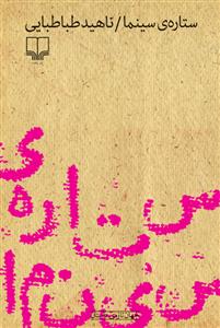 کتاب ستارهی سینما نشرچشمه کتاب ستارهی سینما نشرچشمه