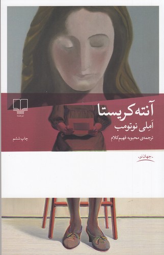 کتاب آنتهکریستا نشرچشمه کتاب آنتهکریستا نشرچشمه