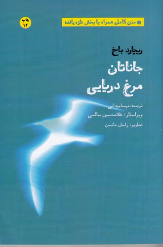کتاب جاناتان مرغ دریایی نشر بهجت، شما کتاب جاناتان مرغ دریایی نشر بهجت، شما