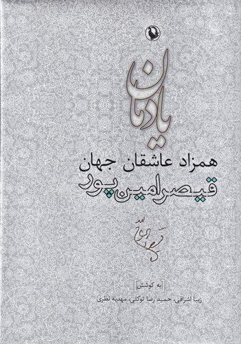 کتاب یادمان همزاد عاشقان جهان قیصر امینپور نشر مروارید کتاب یادمان همزاد عاشقان جهان قیصر امینپور نشر مروارید