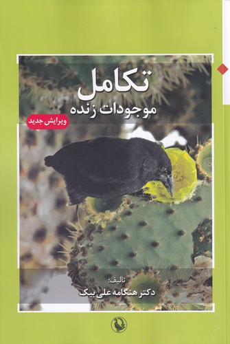 کتاب تکامل موجودات زنده نشر مروارید، فیروزه
