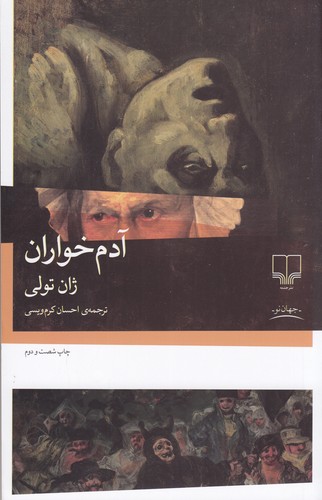کتاب آدم خواران نشرچشمه کتاب آدم خواران نشرچشمه