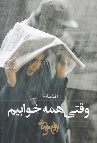 کتاب وقتی همه خوابیم: فیلم‌نامه  نشر روشنگران و مطالعات زنان