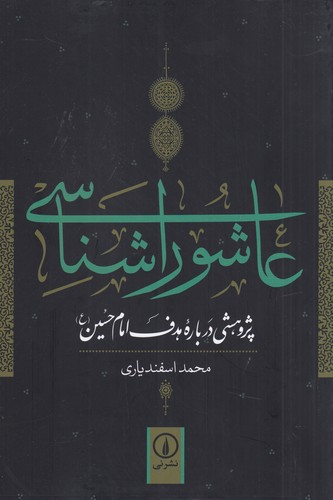 کتاب عاشوراشناسی: پژوهشی دربارهی هدف امام حسین (ع) (ویراست دوم) نشر نی کتاب عاشوراشناسی: پژوهشی دربارهی هدف امام حسین (ع) (ویراست دوم) نشر نی