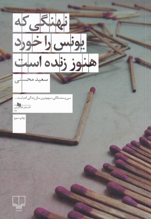 کتاب نهنگی که یونس را خورد هنوز زنده است نشرچشمه کتاب نهنگی که یونس را خورد هنوز زنده است نشرچشمه