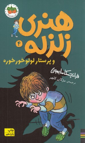 کتاب هنری زلزله 4: هنری زلزله و پرستار لولوخورخوره نشر افق کتاب هنری زلزله 4: هنری زلزله و پرستار لولوخورخوره نشر افق