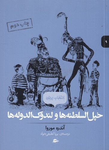 کتاب انتخاب پریان 9: خپل السلطنهها و لندوک الدولهها نشر پریان کتاب انتخاب پریان 9: خپل السلطنهها و لندوک الدولهها نشر پریان