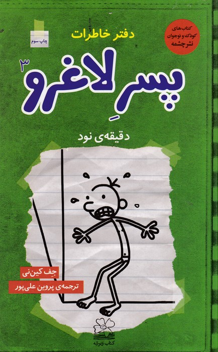 کتاب دفتر خاطرات پسر لاغرو 3 دقیقهی نود نشرچشمه، ونوشه کتاب دفتر خاطرات پسر لاغرو 3 دقیقهی نود نشرچشمه، ونوشه