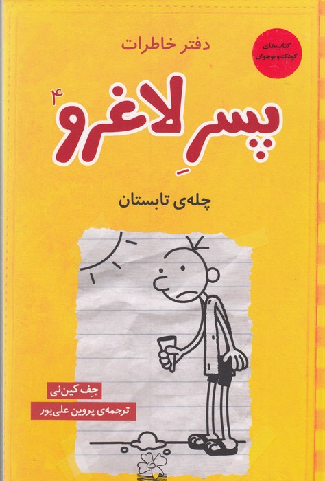 کتاب دفتر خاطرات پسر لاغرو 4 چلهی تابستون نشرچشمه، ونوشه کتاب دفتر خاطرات پسر لاغرو 4 چلهی تابستون نشرچشمه، ونوشه