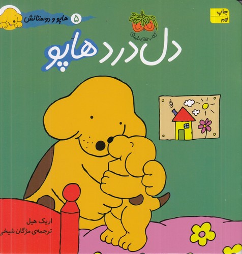 کتاب هاپو و دوستانش: دلدرد هاپو نشر افق کتاب هاپو و دوستانش: دلدرد هاپو نشر افق