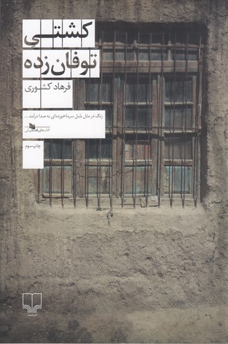 کتاب کشتی توفان زده نشرچشمه کتاب کشتی توفان زده نشرچشمه