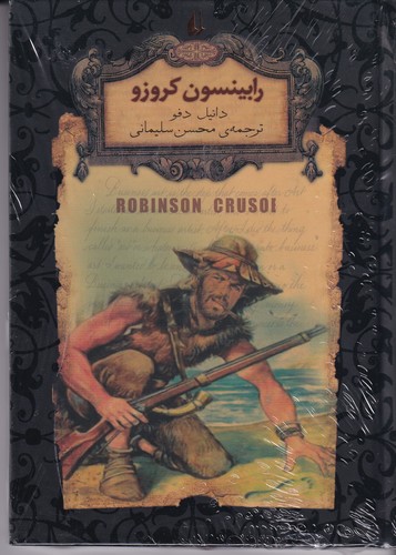 کتاب رمانهای جاویدان جهان: رابینسون کروزو نشر افق کتاب رمانهای جاویدان جهان: رابینسون کروزو نشر افق